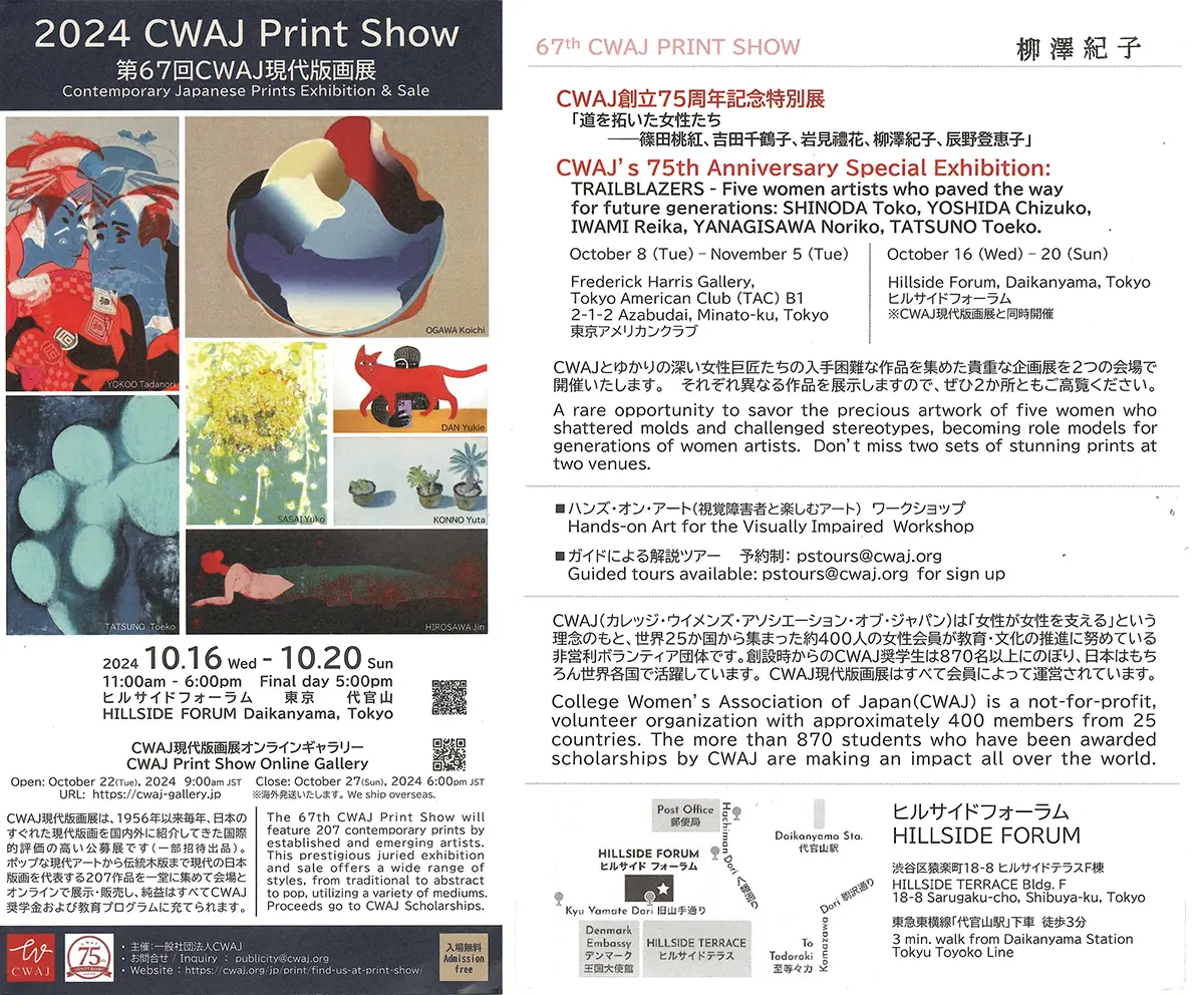 CWAJ創立75周年記念特別展